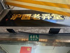 -沪西老弄堂面馆(定西路店)