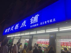 -宫廷糕点铺(建设路店)