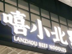 门面-嘻小北·兰州清汤牛肉面(南翔印象城MEGA店)