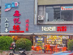 -鑫悦楼煎蟹·16年海鲜大排档