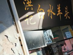 -洪记白水羊头(天坛店)
