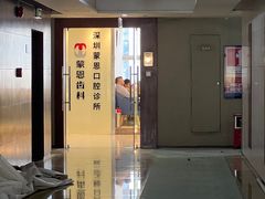 -蒙恩齿科(福田金中環店)