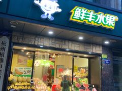 门面-鲜丰水果(明桂南苑店)