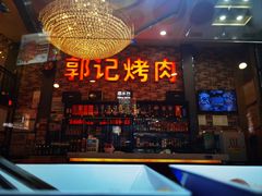 -郭记烤肉(正阳街店)