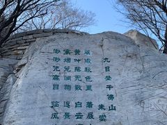 -千佛山风景名胜区