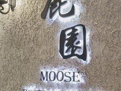 -鹿园 MOOSE(长宁店)
