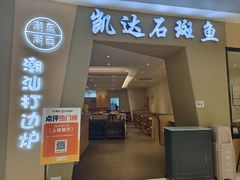 -张凯达·深海石斑鱼潮汕火锅(十五年品牌•虹桥天街店)