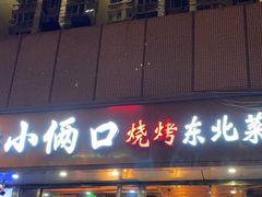-小俩口烧烤东北菜(双井店)
