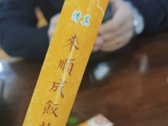 -来顺成饭庄