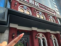 -俄士厨房(未来城店)
