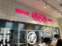 门面-虎头局·渣打饼行(五一新干线店)