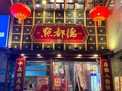 -点都德(喜粤楼店)