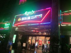 门面-欢乐盛KTV音乐会所(泰然店)