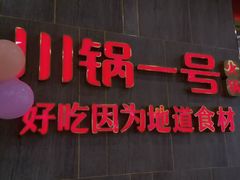 门面-川锅一号火锅(常德万达店)