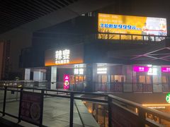 -新辣宴·湖南家常菜·商务聚餐(中粮创芯店)