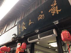 门面-苏州人家(锦溪镇店)