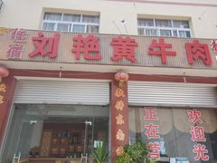 门面-刘艳黄牛肉(九襄店)
