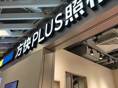 -方快PLUS照相馆(大上海时代广场店)