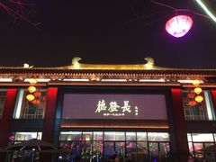 门面-德发长·花式蒸饺(大唐不夜城店)