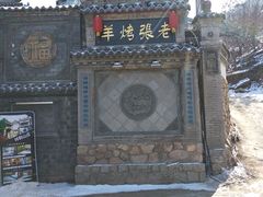-老张烤羊(王哥庄店)