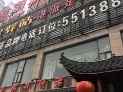 门面-潮辣重庆火锅(二七万达店)