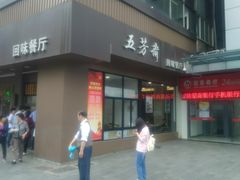 -五芳斋(中山大道总店)