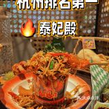 终于排到了！杭州排名第一泰妃殿