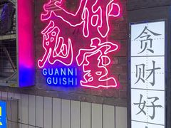 -关你鬼室大型密室逃脱(佛山创意园店)