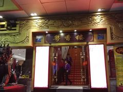 门面-粤香楼(新光里店)