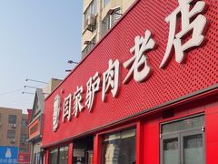 -闫家驴肉老店(华电一校店)