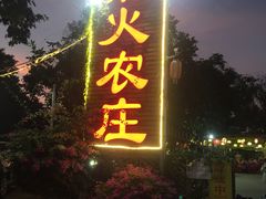 门面-柴火农庄(东海路店)