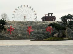 -中华郡文化旅游景区