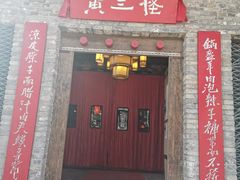 -黄三怪(无影山北路店)