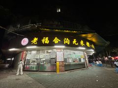 -老福合沟无米粿甜汤粿品店