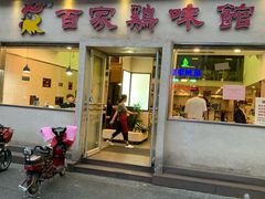 门面-百家鸡味馆(清泰店)