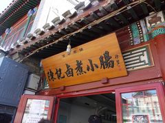 门面-陈记卤煮小肠