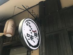 门面-品渔味湖鲜馆(拈花湾店)