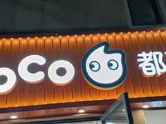 -CoCo都可(常德路店)