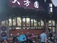 -大方圆(东关街店)