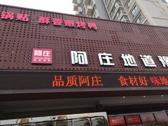 -阿庄新豫菜(通泰路店)