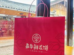 -嘉华鲜花饼(束河店)