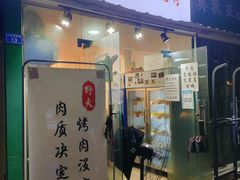 门面-野火鲜货烧烤(河边小院店)