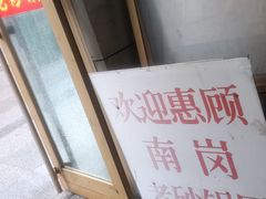 门面-南岗老砂锅居(建设街步行街店)