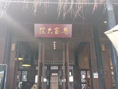 -马家大院