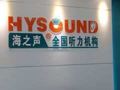 -海之声助听器 瑞士峰力直营中心(华麟大厦店)