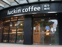 门面-瑞幸咖啡(怡富广场店)