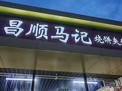 -昌顺马记小吃店(昌盛园店)