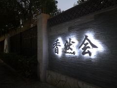 门面-香然会·园林雅宴(陆家嘴店)