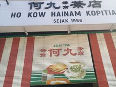 -何九海南茶店(鬼仔巷店)