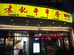 门面-袁记串串香(川师店)